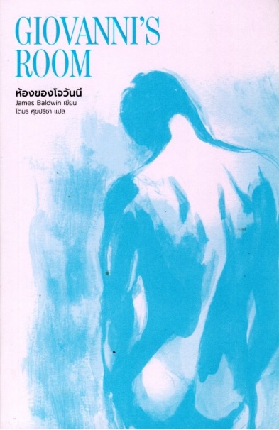 ห้องของโจวันนี (Giovanni's Room) (มีตำหนิ โปรดอ่านรายละเอียดก่อนสั่ง)