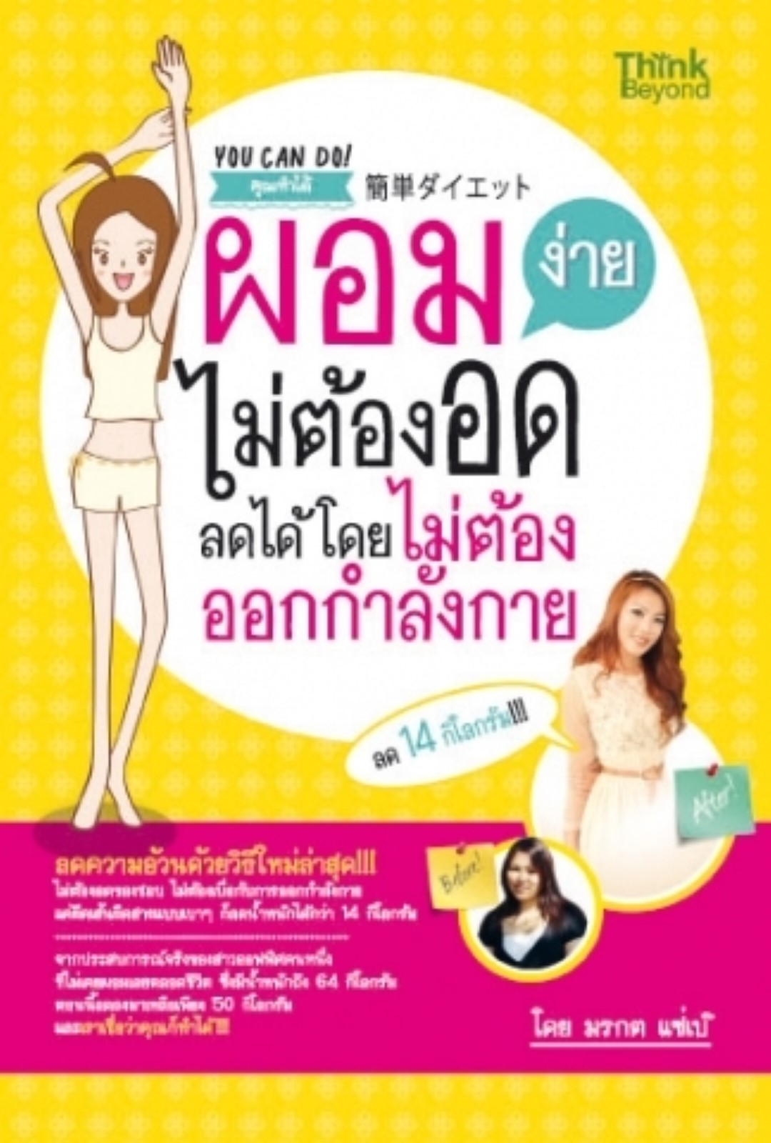 ผอมง่ายไม่ต้องกลัวอด ลดได้โดยไม่ต้องออกกำลังกาย