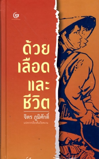ด้วยเลือดและชีวิต (ปกแข็ง)