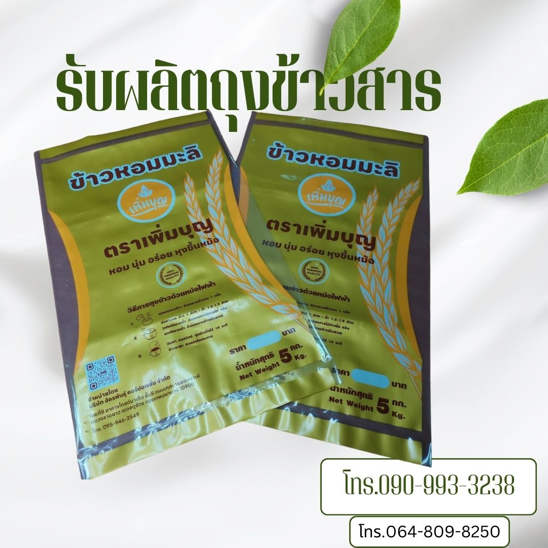 ถุงข้าวสาร 5กก.