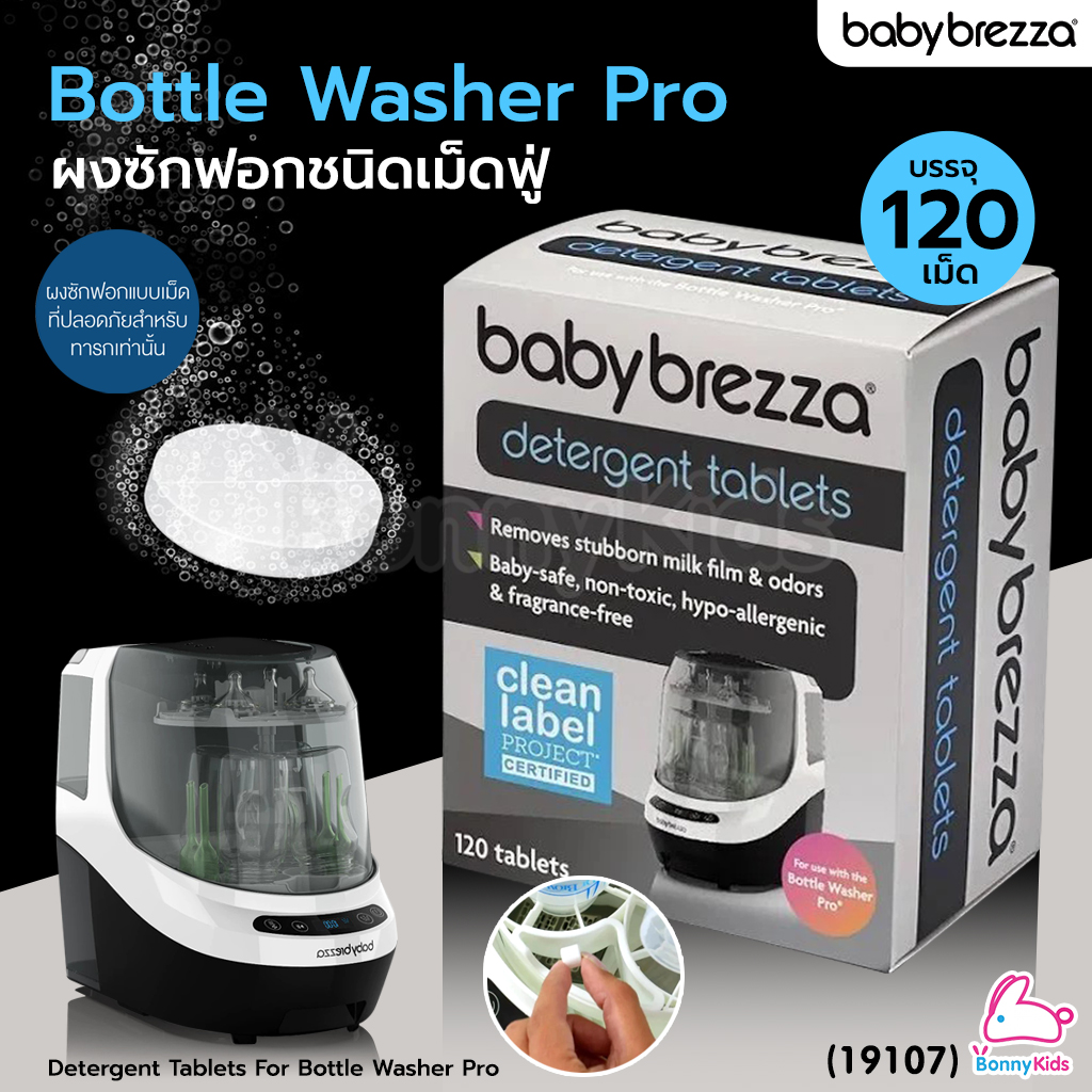 (19107) Baby Brezza (เบบี้ เบรซซ่า) Detergent Tablets for Bottle Washer Pro ผงซักฟอกแบบเม็ดสำหรับเครื่องล้างขวดนม (120 เม็ด)