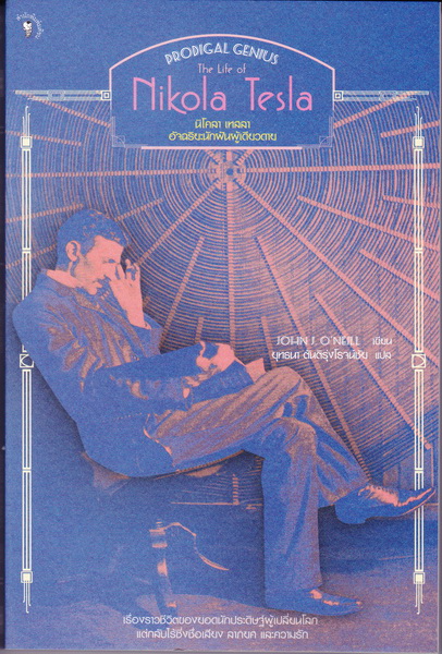 นิโคลา เทสลา อัจฉริยะนักฝันผู้เดียวดาย (Prodigal Genius: The Life of Nikola Tesla)