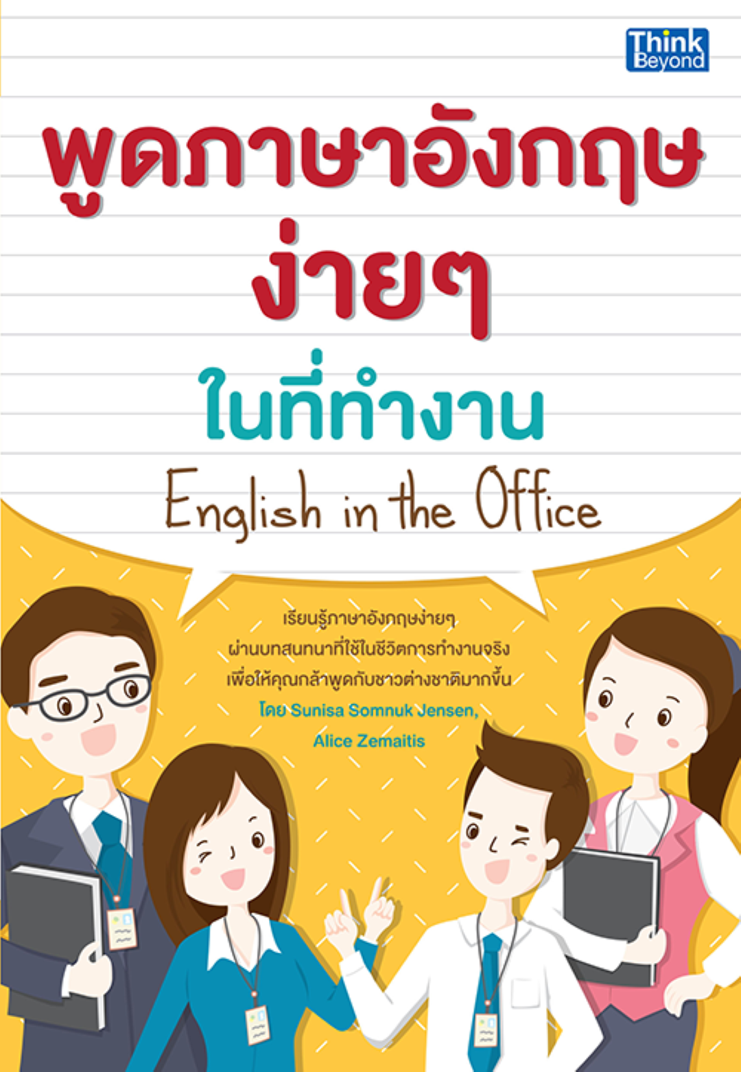 พูดภาษาอังกฤษง่ายๆ ในที่ทำงาน English in the office