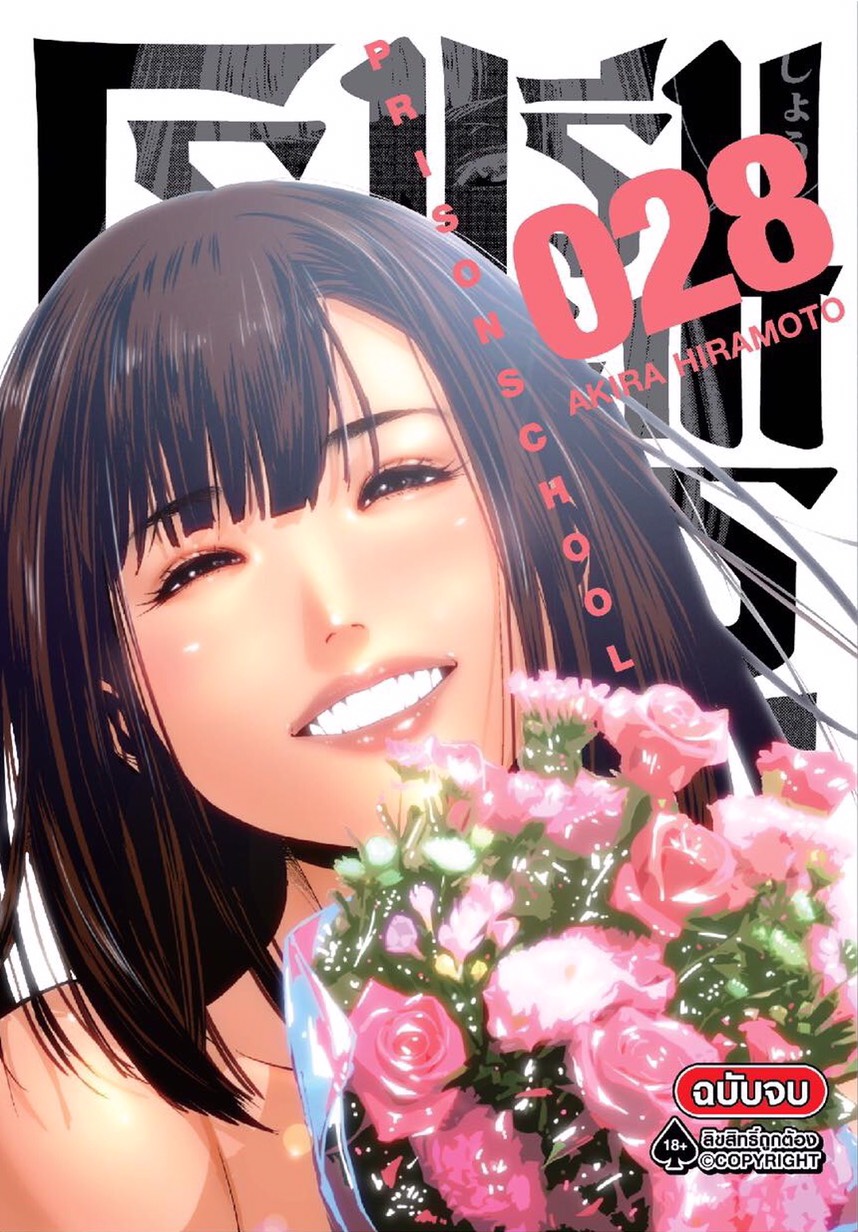 การ์ตูน โรงเรียนคุกนรก เล่ม 28 (เล่มจบ)