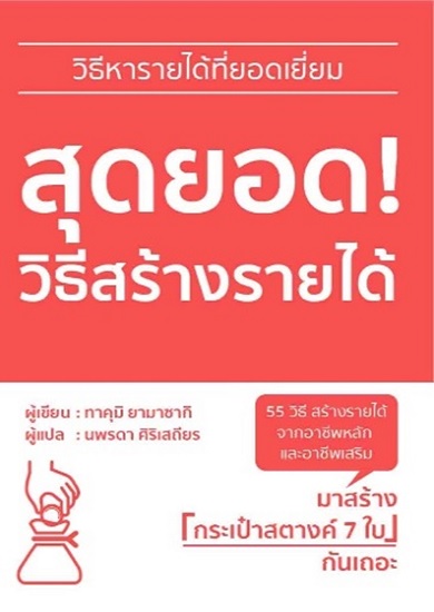 สุดยอด! วิธีสร้างรายได้ (ทาคุมิ ยามาซากิ)