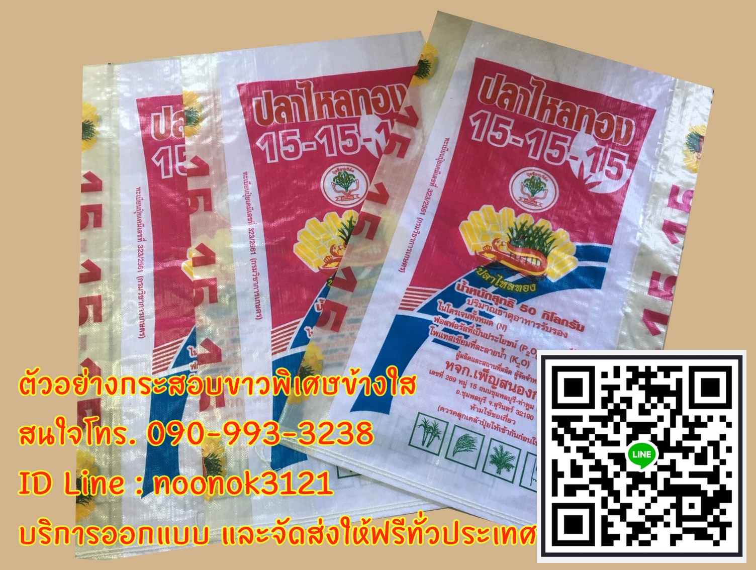 กระสอบข้าว,กระสอบปุ๋ย,รับผลิตพร้อมสกรีนตราโลโก้