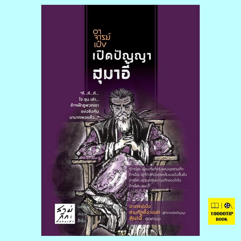 อาจารย์เป๋งเปิดปัญญาสุมาอี้ (อาจารย์เป๋ง สามก๊กตั้งวงเล่า)