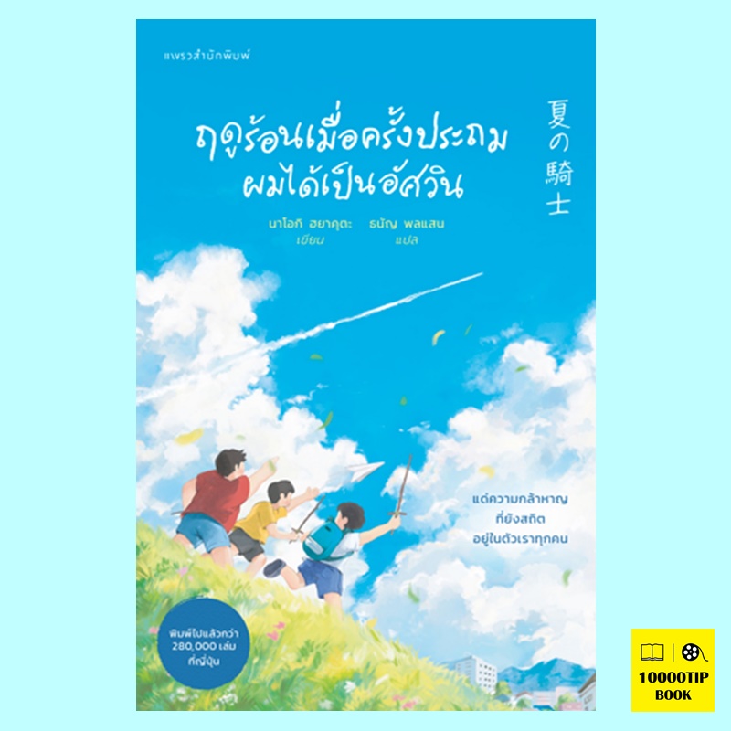 ฤดูร้อนเมื่อครั้งประถมผมได้เป็นอัศวิน (นาโอกิ ฮยาคุตะ)