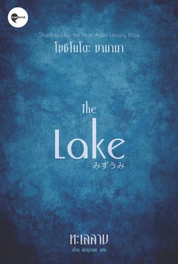 ทะเลสาบ (The Lake)