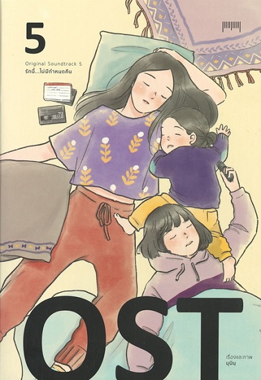 OST รักนี้ไม่มีกำหนดคืน เล่ม 5