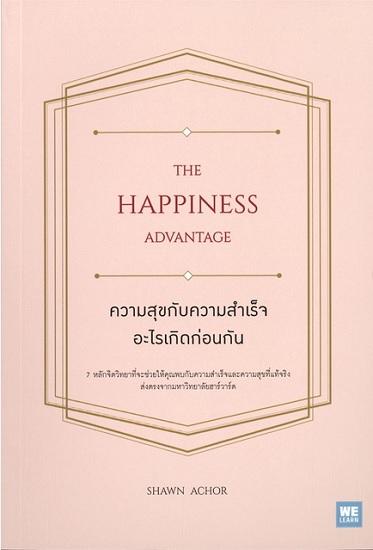 ความสุขกับความสำเร็จอะไรเกิดก่อนกัน (The Happiness Advantage)