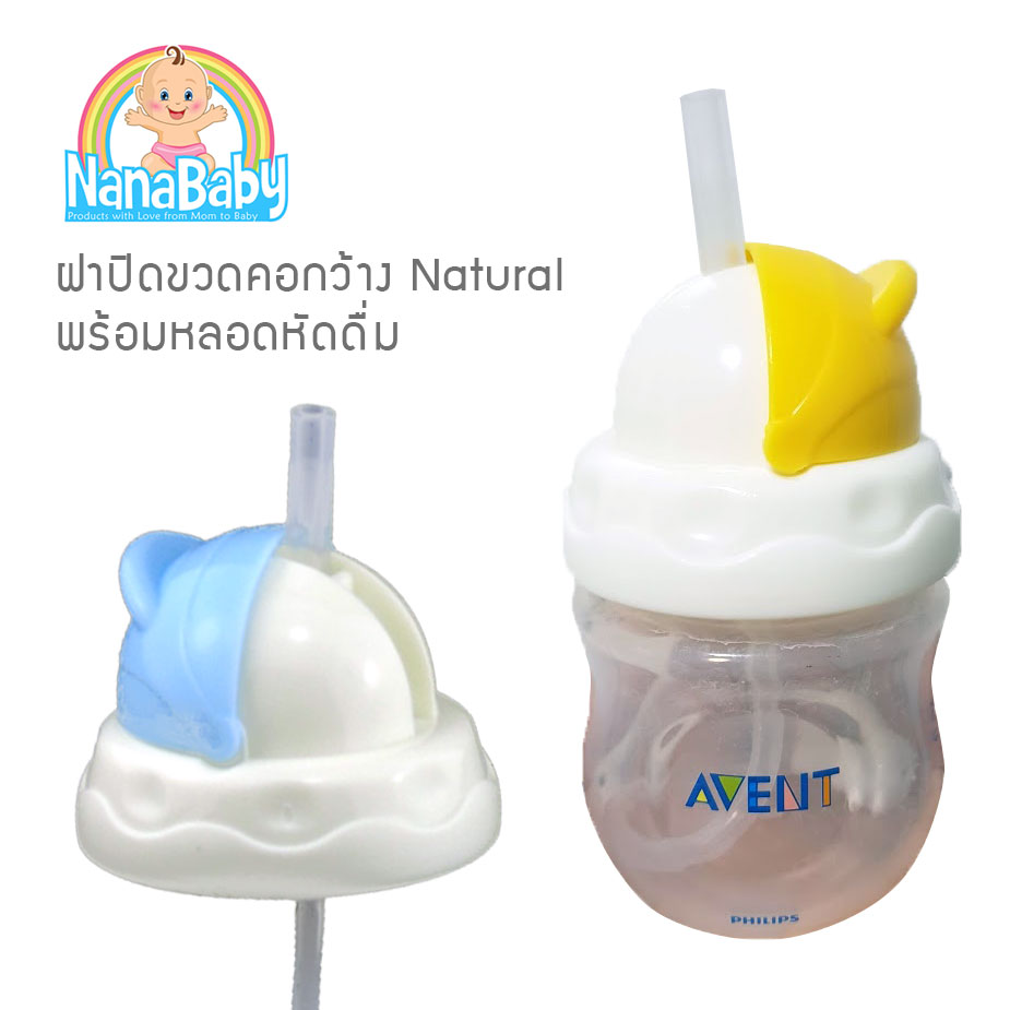 หลอดหัดดื่มพร้อมฝาครอบ เปลี่ยนขวดนมคอกว้างเอเว้นท์ รุ่น Natural ให้เป็นขวดหัดดื่ม NanaBaby