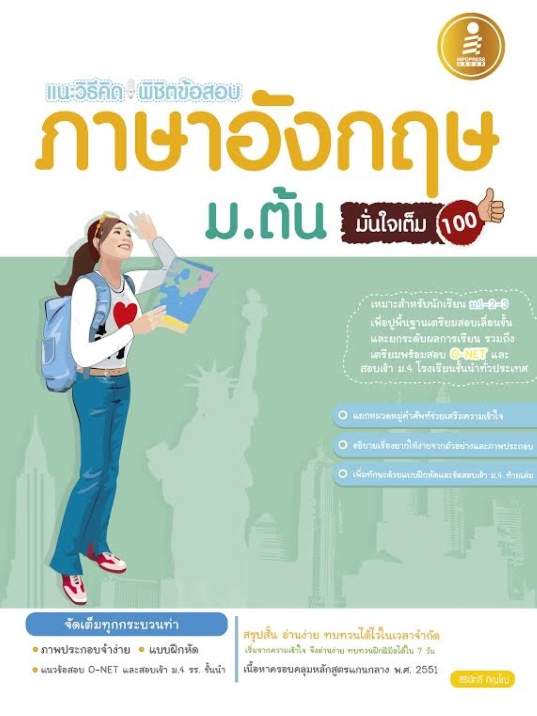 แนะวิธีคิด พิชิตข้อสอบ English ม.ต้น มั่นใจเต็ม 100