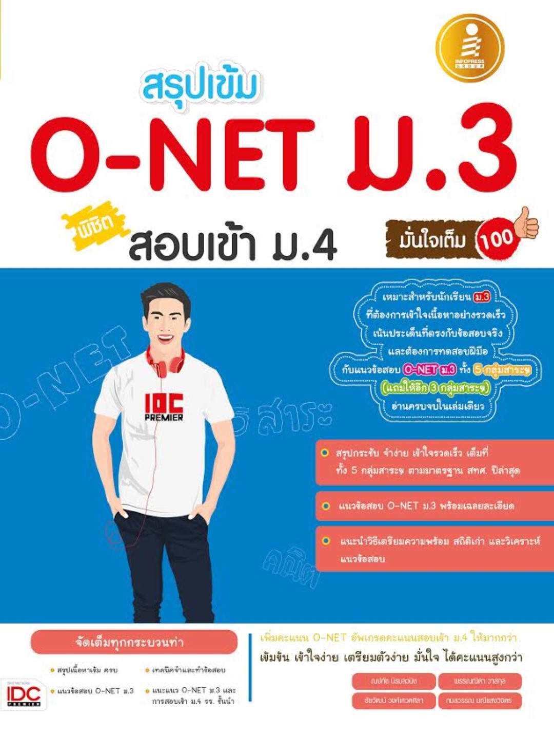 สรุปเข้ม O-Net ม.3 พิชิตสอบเข้า ม.4 มั่นใจเต็ม 100