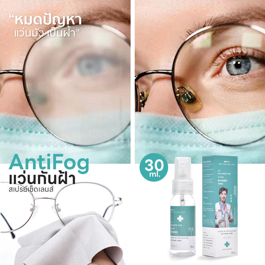 MOKHA สเปรย์กันฝ้า Anti Fogging Spray (30ml.)น้ำยาเช็ดแว่น กันฝ้า เช็ดแว่น กันน้ำ ลดไอน้ำ กันหมอก
