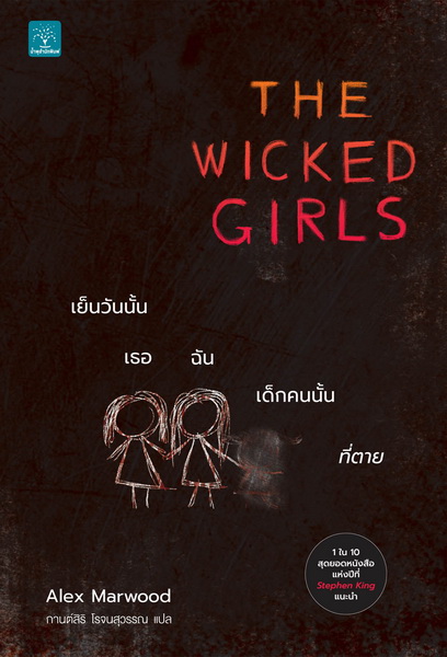 เย็นวันนั้น เธอ ฉัน เด็กคนนั้นที่ตาย (The Wicked Girls)