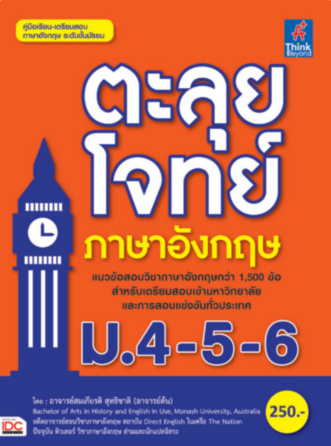 ตะลุยโจทย์ภาษาอังกฤษ ม.4-5-6