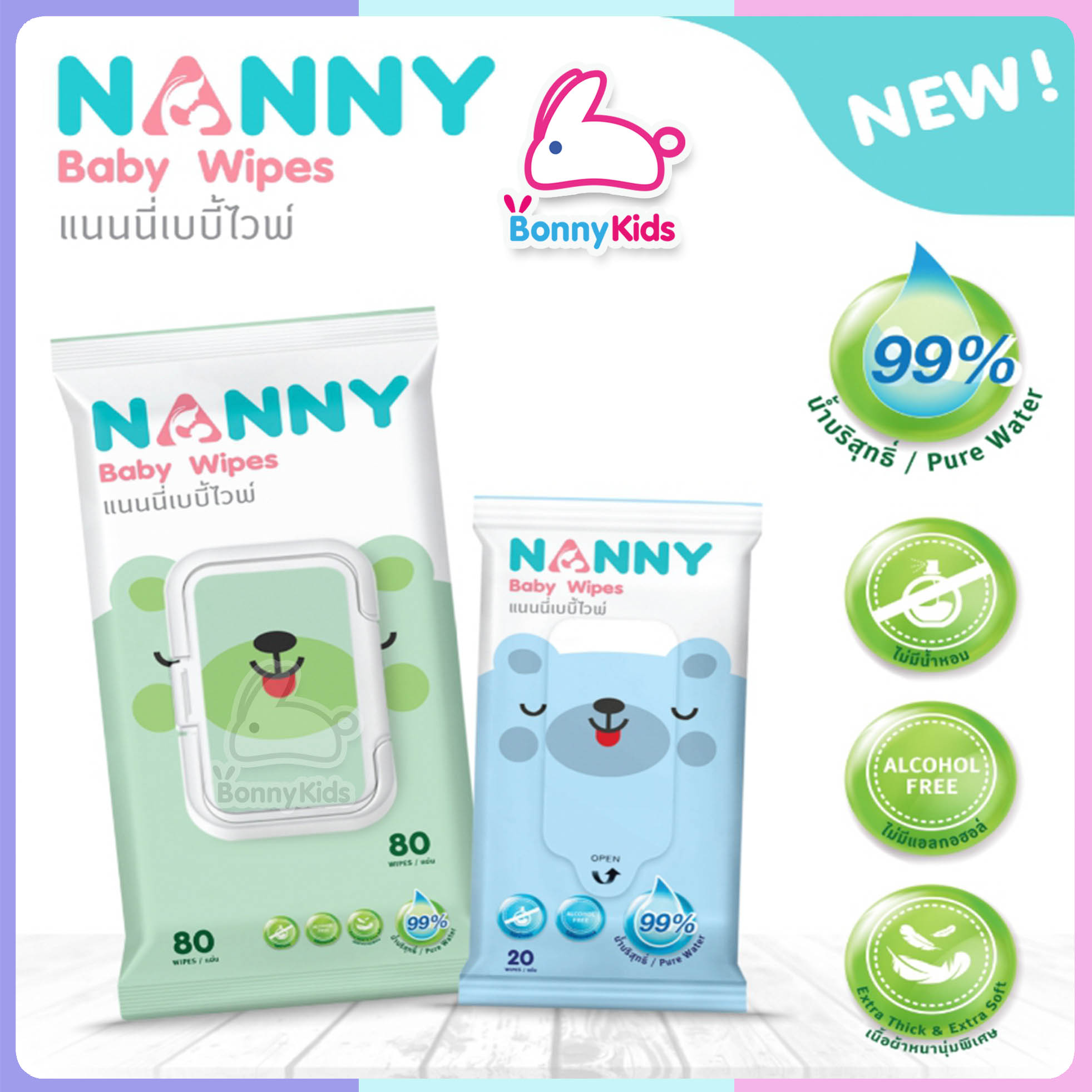 (7755) NANNY แนนนี่ ผ้าเช็คทำความสะอาดผิว ทิชชู่เปียก เบบี้ไวท์ 80 ชิ้น ซื้อ1 แถม 1 NEW lot ใหม่