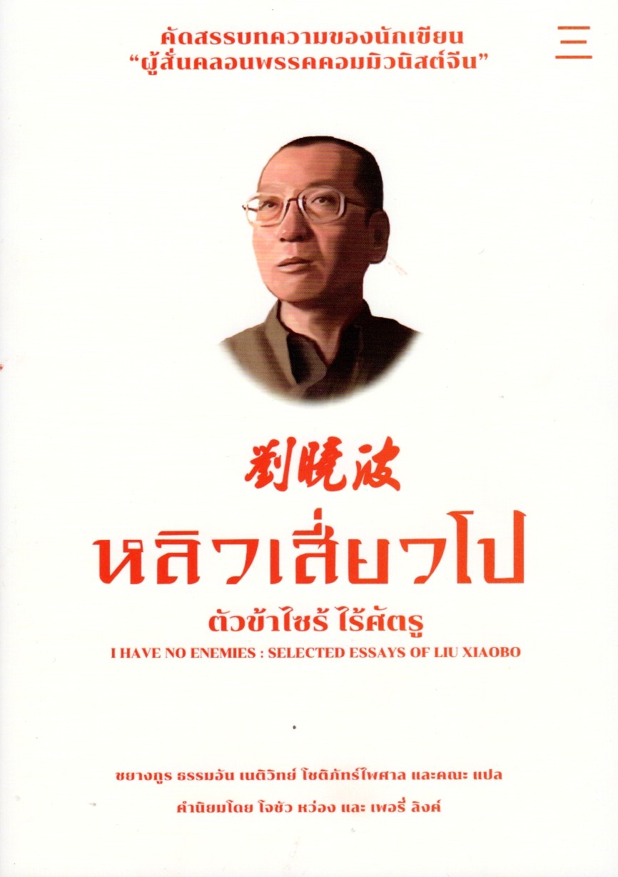 หลิวเสี่ยวโป ตัวข้าไซร้ ไร้ศัตรู