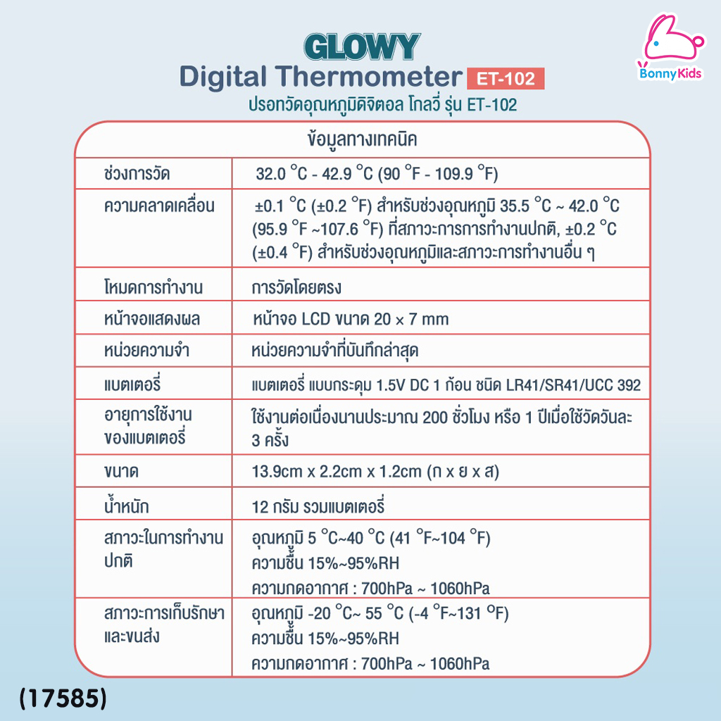 (17585) GLOWY (โกลวี่) Digital Thermometer ปรอทวัดไข้ดิจิตอล รุ่น ET 102