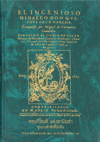 ดอนกิโฆเต้ แห่งลามันช่า ขุนนางต่ำศักดิ์นักฝัน (El ingenioso hidalgo don Quixote de la) (ปกแข็ง) (เหลือแต่ปกเหลือง)