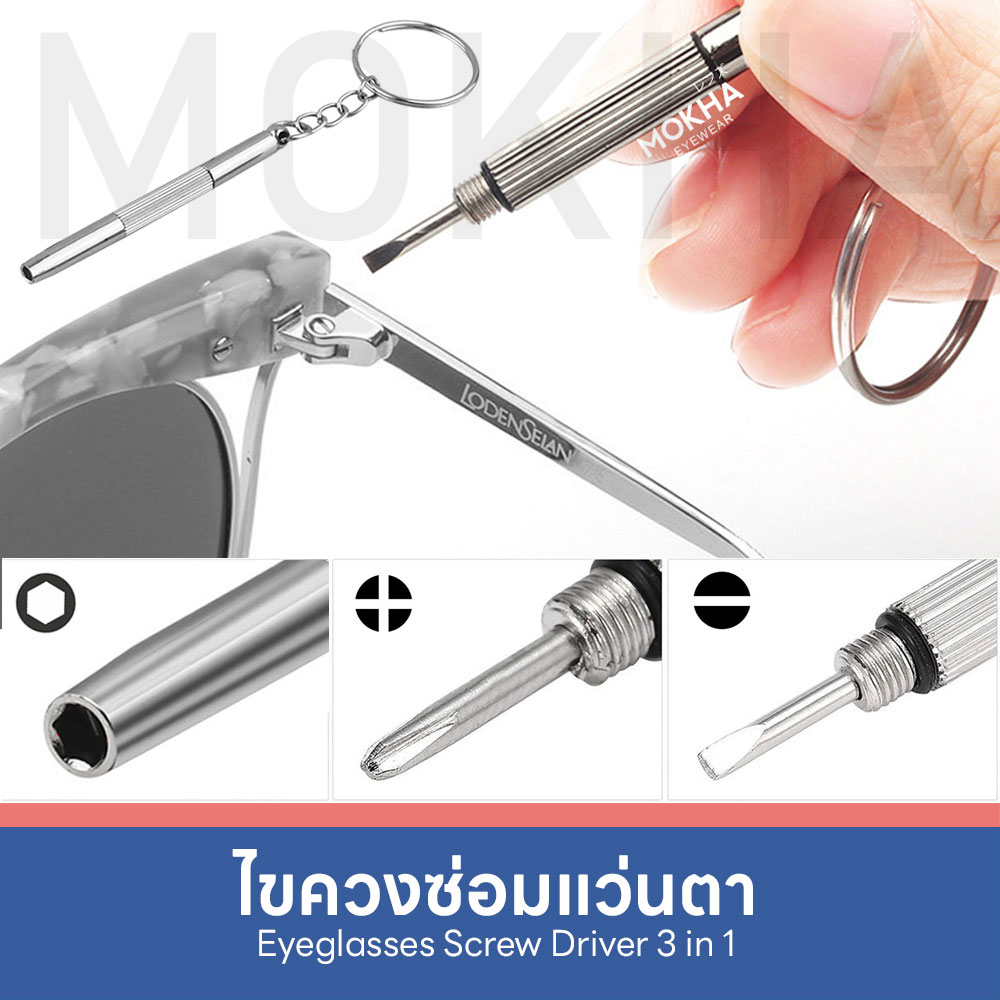 MOKHA - ไขควงแว่นตา พวงกุญแจไขควง 3in1 ไขควงเล็ก อเนกประสงค์ สำหรับซ่อมแว่นตา