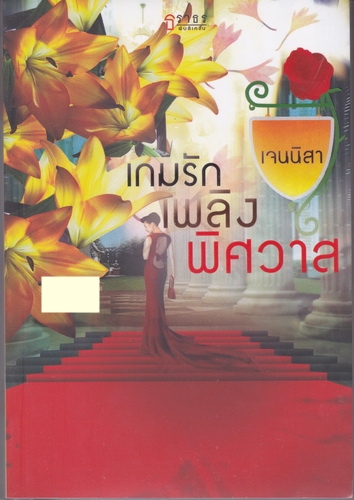 เกมรักเพลิงพิศวาส/เจนนิสา/ธราธร
