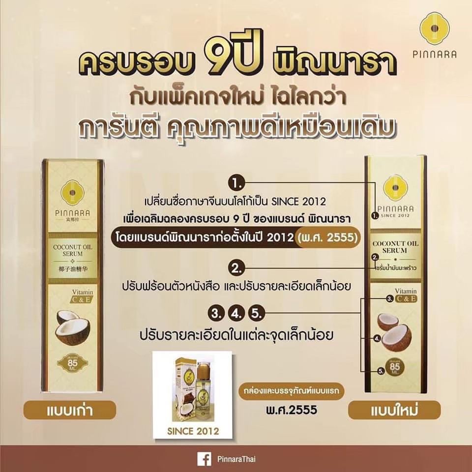 ครบรอบ 9 ปี พิณนารา กับแพ็คเกจใหม่ ใฉไลกว่า การันตี คุณภาพดีเหมือนเดิม เปลี่ยนชื่อภาษาจีนบนโลโก้เป็น SINCE 2012 เพื่อเฉลิมฉลองครบรอบ 9 ปี ของแบรนด์พิณนารา โดยแบรนด์พิณนาราก่อตั้งในปี 2012 (พ.ศ.2555) ปรับฟร้อนตัวหนังสือ และปรับรายละเอียดเล็กน้อย