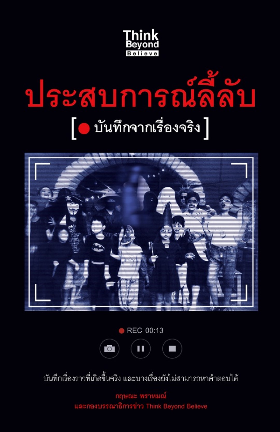 ประสบการณ์ลี้ลับ บันทึกจากเรื่องจริง