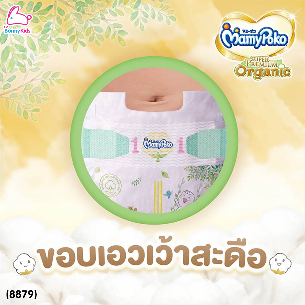(8879) MamyPoko (มามี่โพโค) Super Premium Organic (Size Small NewBorn) ผ้าอ้อมสำเร็จรูปแบบเทป สำหรับเด็กแรกเกิด-3kg. หรือเด็กแรกเกิดที่มีน้ำหนักตัวน้อย
