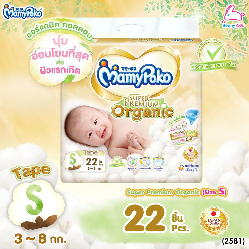 (2581) MamyPoko (มามี่โพโค) Super Premium Organic ผ้าอ้อมเด็กมามี่โพโค รุ่นเทป (ไซส์ S) แพ็ค 22 ชิ้น