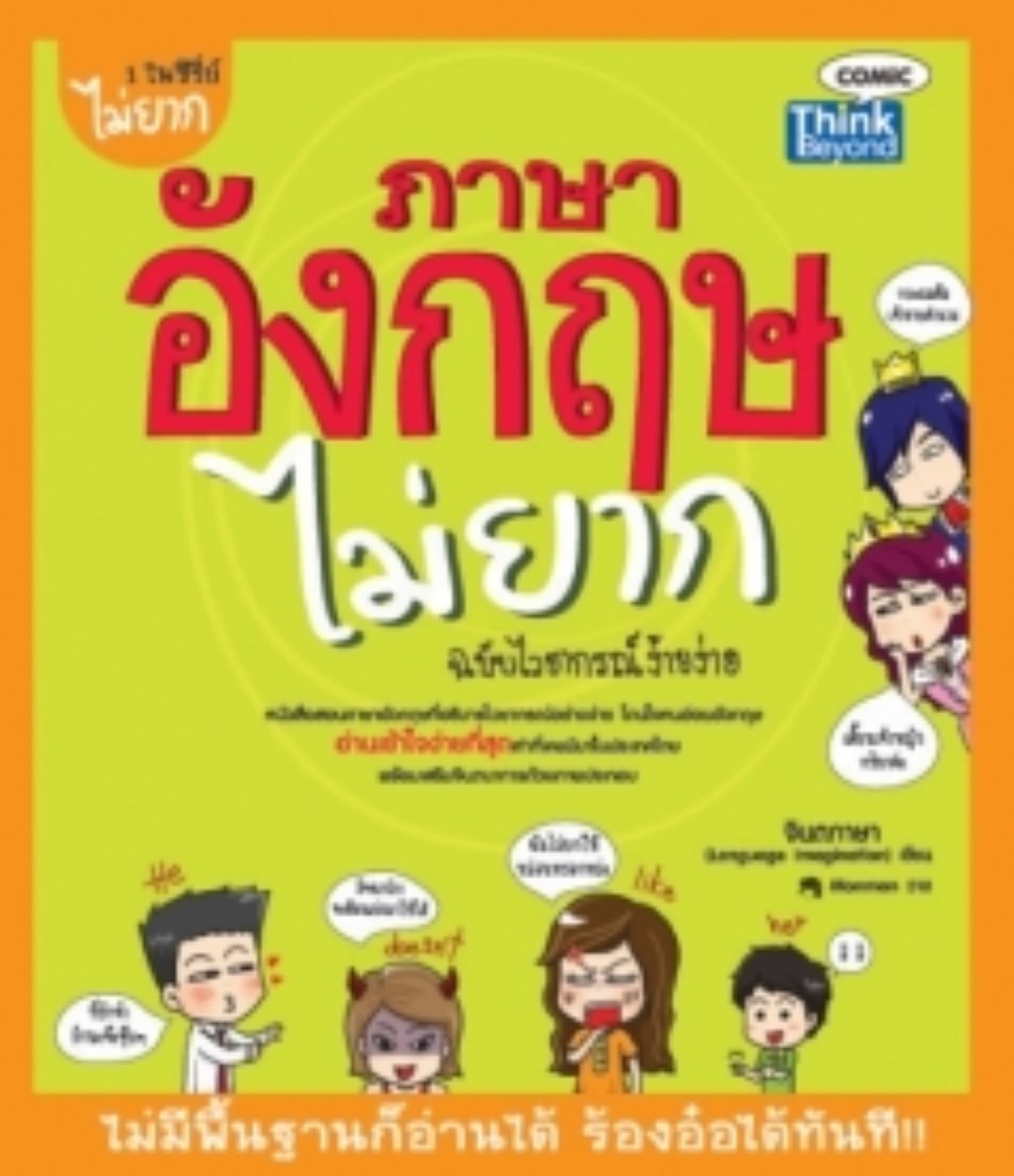 ภาษาอังกฤษไม่ยาก ฉบับไวยากรณ์ง้ายง่าย