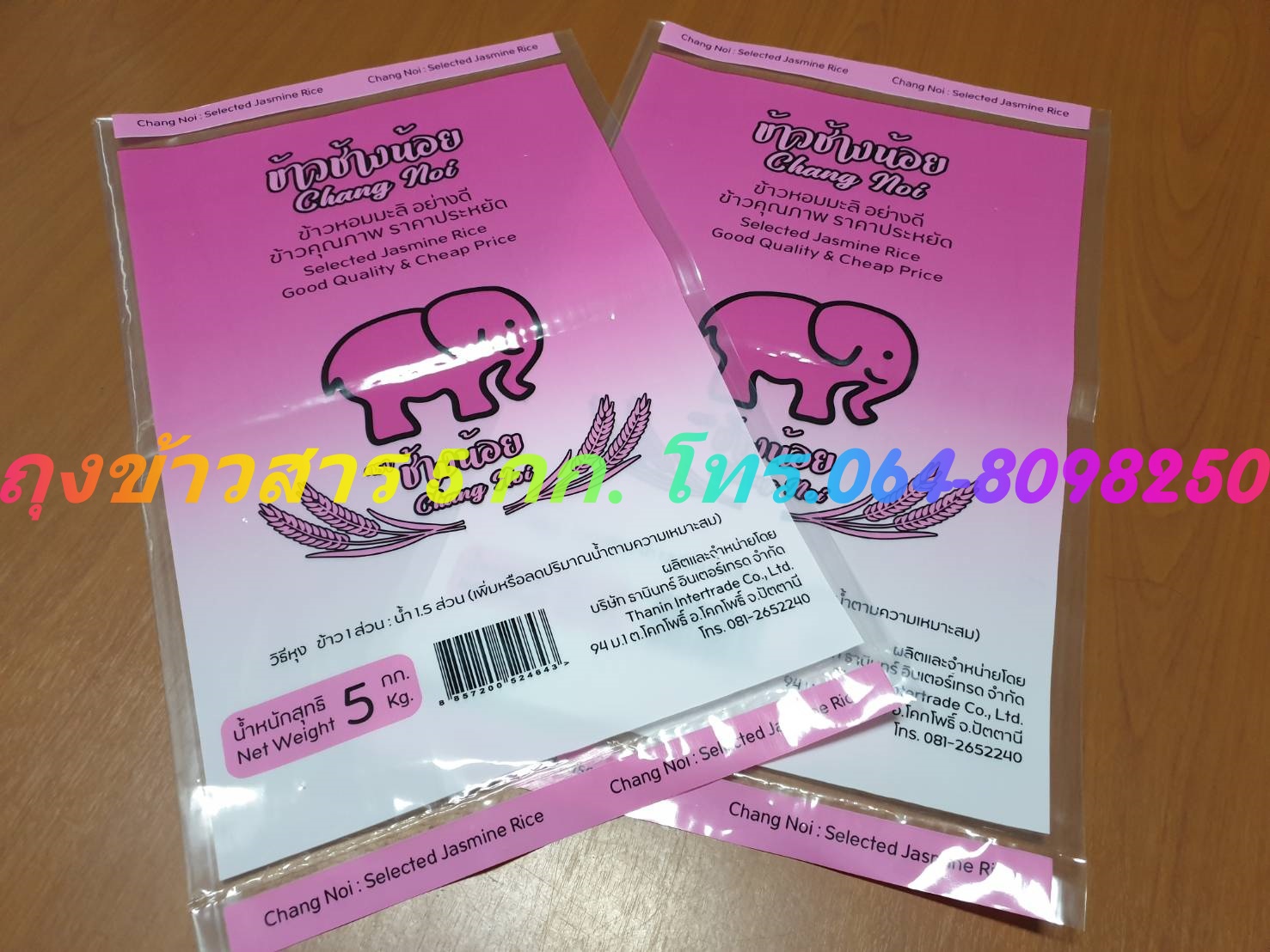 ถุงพลาสติก บรรจุข้าวสาร 1-5 กก.