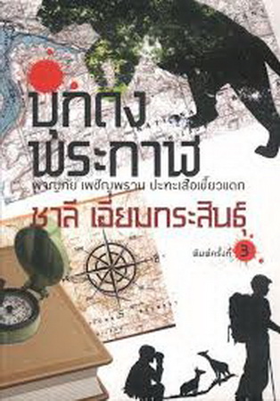บุกดงพระกาฬ