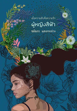 ผู้หญิงสีฟ้า
