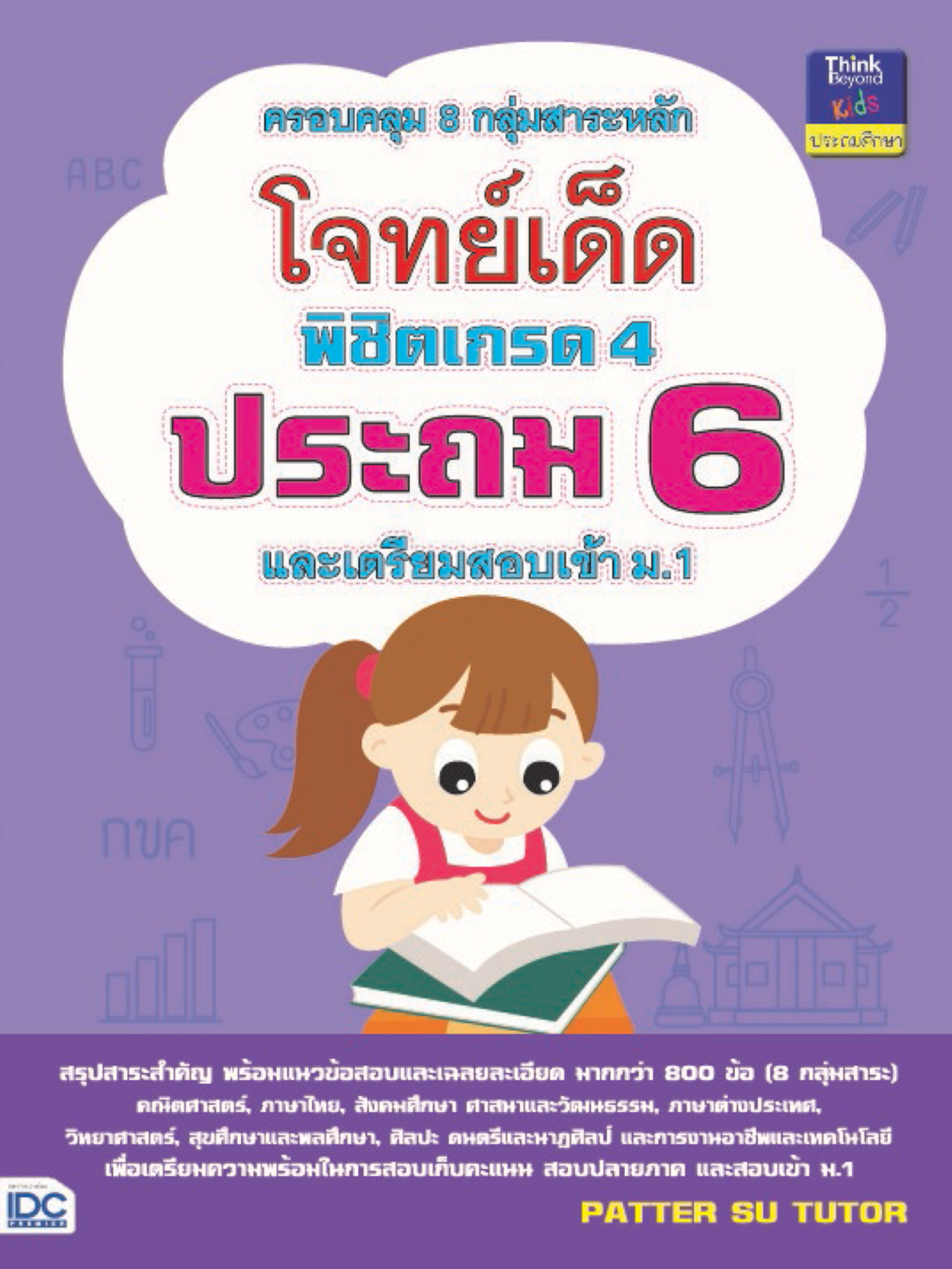 โจทย์เด็ดพิชิตเกรด 4 ประถม 6