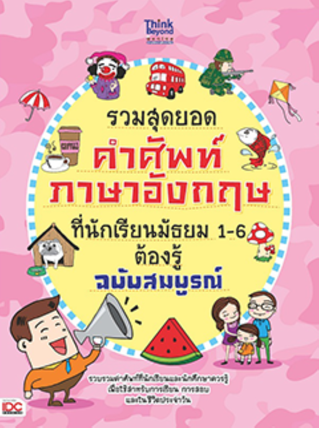 รวมสุดยอดคำศัพท์ภาษาอังกฤษที่นักเรียนมัธยม 1-6 ต้องรู้ ฉบับสมบูรณ์