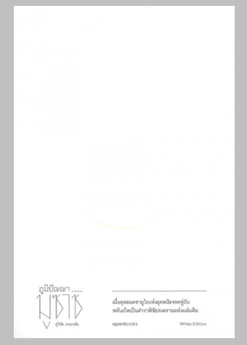 ภูมิปัญญามูซาชิ วิถีแห่งกลยุทธ์เชิงบูรณาการ