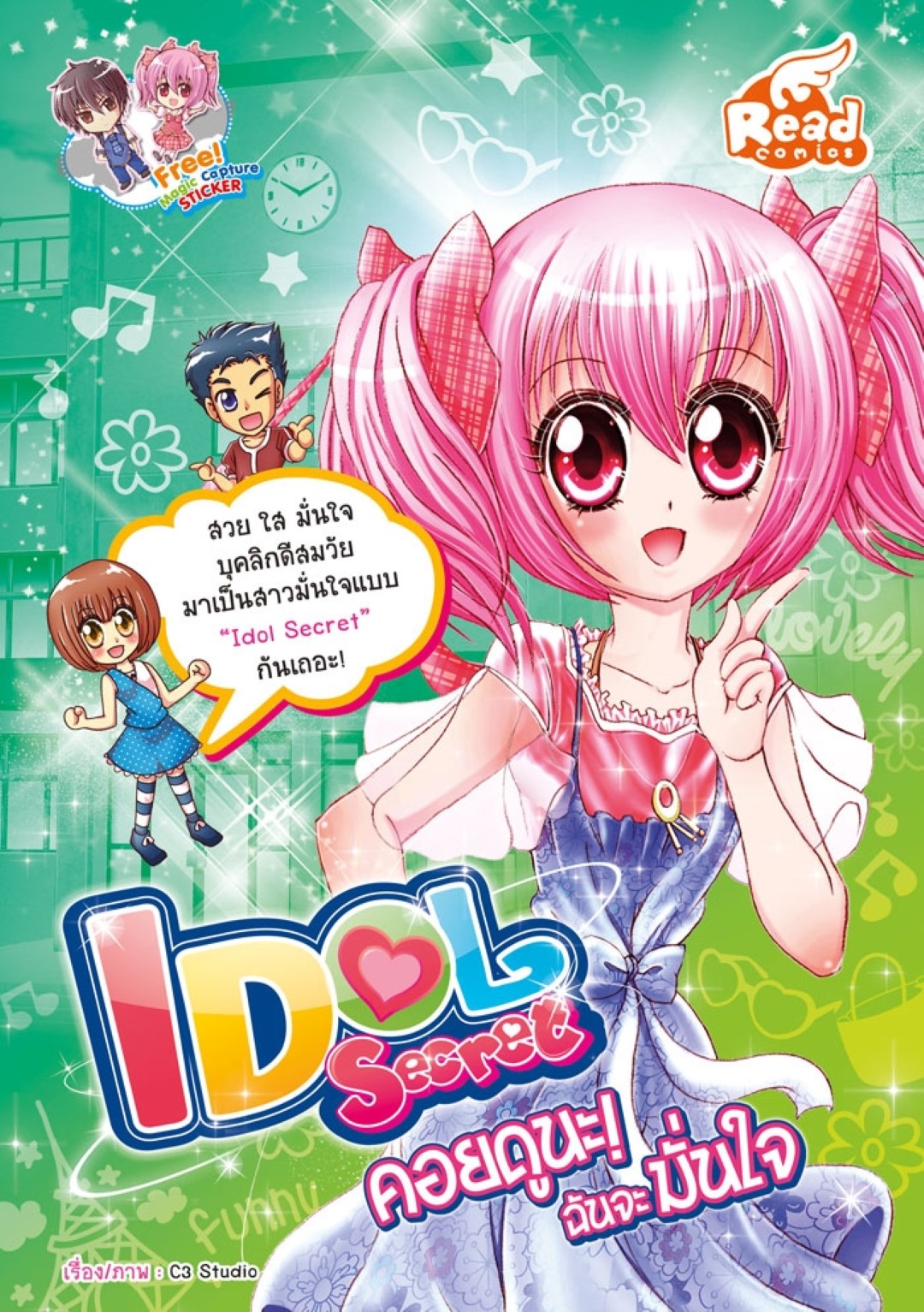 Idol Secret คอยดูนะ ฉันจะมั่นใจ / LOT