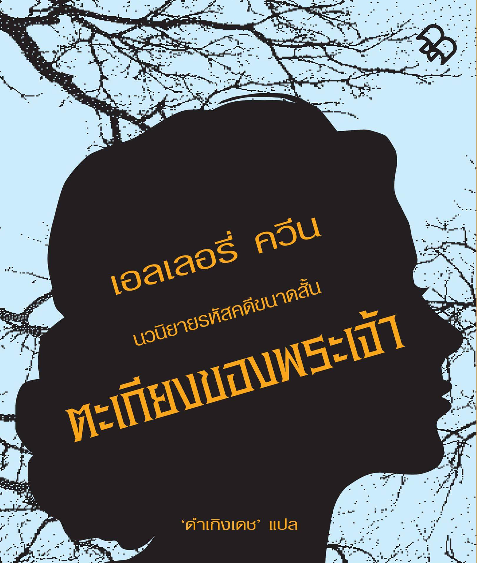ตะเกียงของพระเจ้า (The Lamp of God) (Ellery Queen Detective #10)