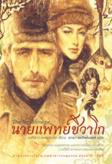 นายแพทย์ชิวาโก (Doctor Zhivago)