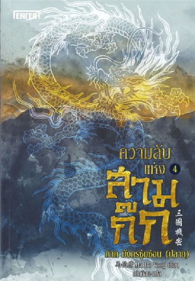 ความลับแห่งสามก๊ก เล่ม 4 ภาค มังกรซุ่มซ่อน (ปลาย)