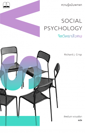 จิตวิทยาสังคม: ความรู้ฉบับพกพา (Social Psychology: A Very Short Introduction)
