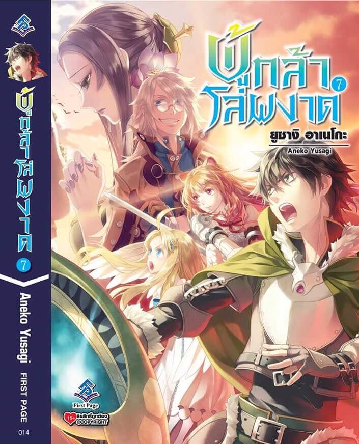 นิยาย ผู้กล้าโล่ผงาด เล่ม 07