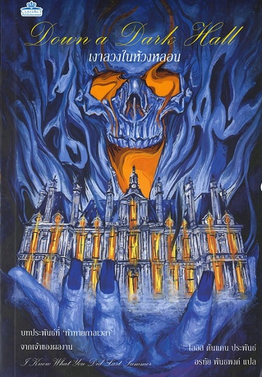 เงาลวงในห้วงหลอน (Down a Dark Hall)
