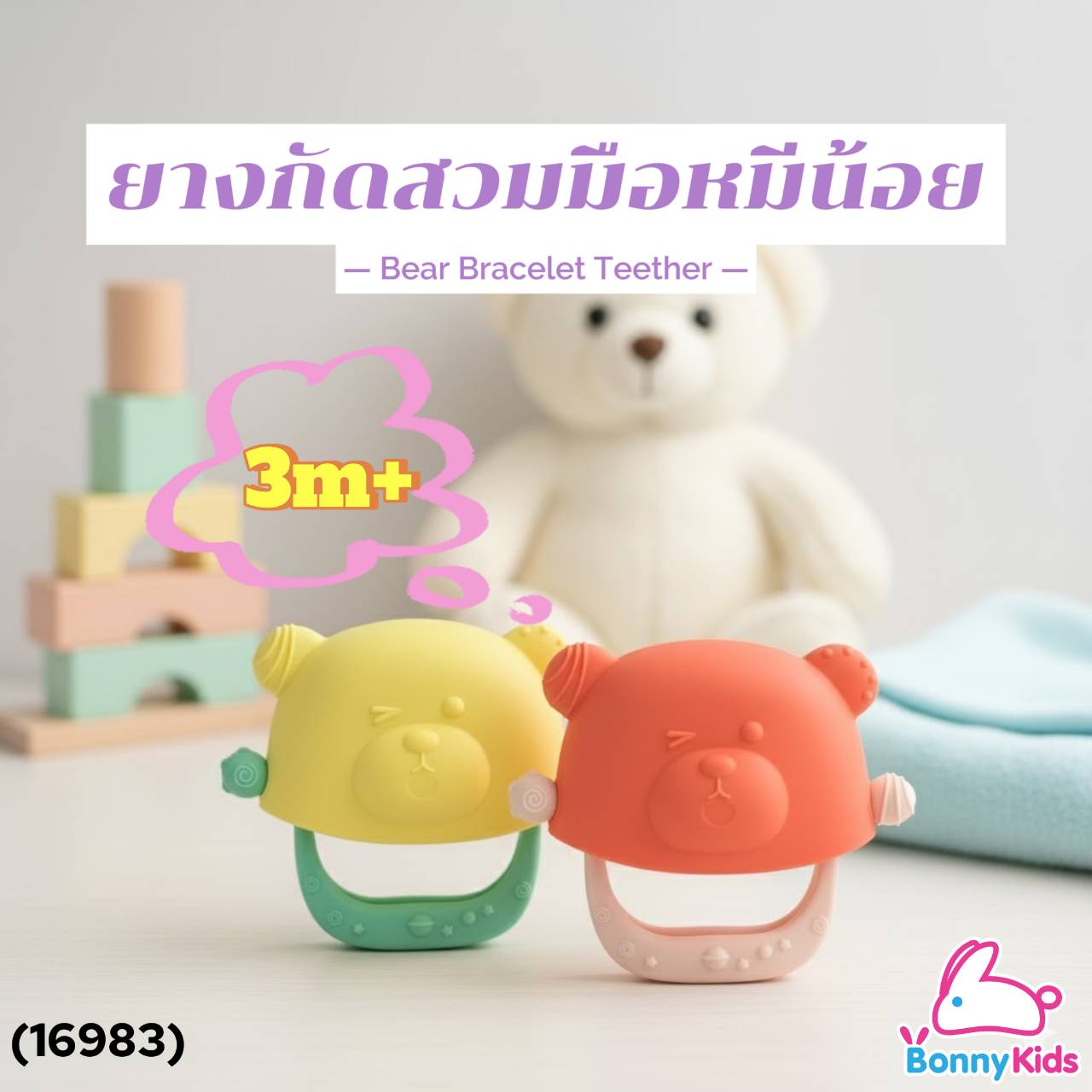 (16983) Tres G-Leven ยางกัดซิลิโคน สวมมือหมีน้อย 3m+ (คละสี)