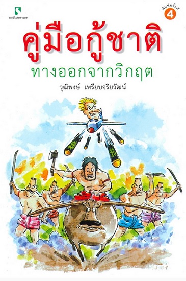 คู่มือกู้ชาติ (วุฒิพงษ์ เพรียบจริยวัฒน์)