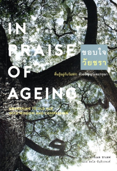 ขอบใจวัยชรา: ตื่นรู้อยู่กับวัยชรา ด้วยปัญญาและกรุณา (In Praise of Ageing)