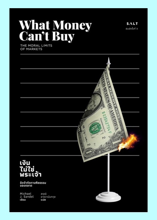 เงินไม่ใช่พระเจ้า (What Money Can’t Buy)