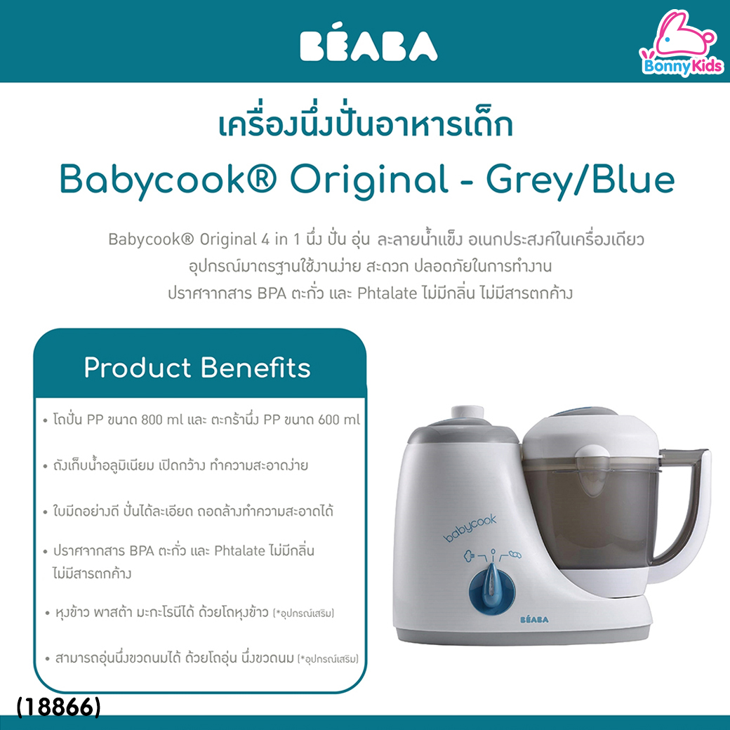 (18866) Beaba (เบียบา) Babycook® Original เครื่องนึ่งปั่นอาหาร 4 in 1 เครื่องเดียว นึ่ง ปั่น อุ่น ละลายน้ำแข็ง